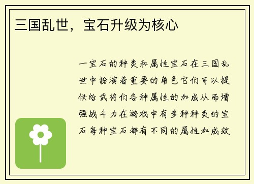 三国乱世，宝石升级为核心