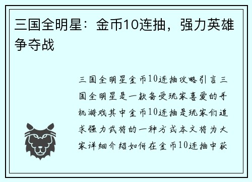 三国全明星：金币10连抽，强力英雄争夺战