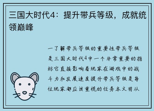 三国大时代4：提升带兵等级，成就统领巅峰