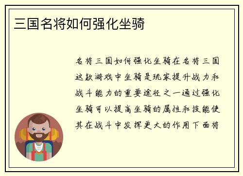 三国名将如何强化坐骑