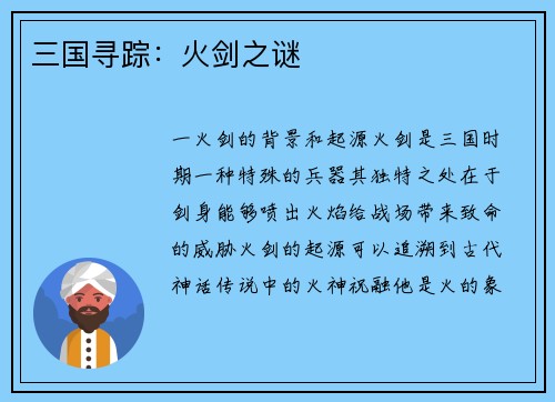 三国寻踪：火剑之谜