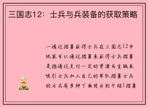 三国志12：士兵与兵装备的获取策略