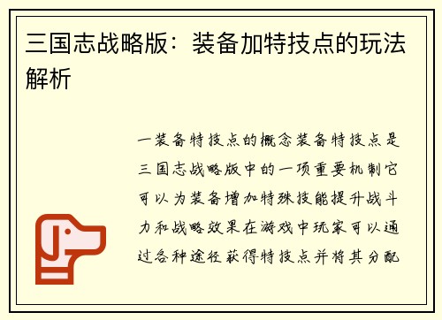 三国志战略版：装备加特技点的玩法解析