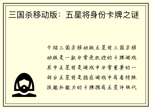 三国杀移动版：五星将身份卡牌之谜