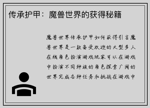 传承护甲：魔兽世界的获得秘籍