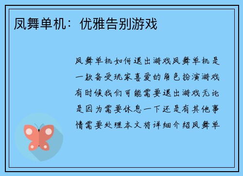 凤舞单机：优雅告别游戏
