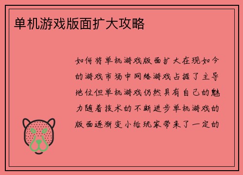 单机游戏版面扩大攻略