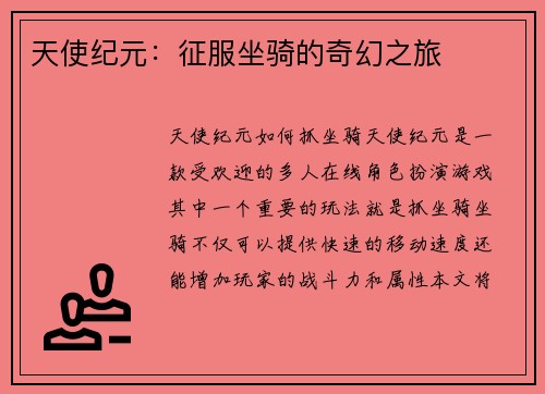 天使纪元：征服坐骑的奇幻之旅