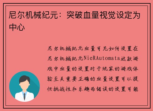 尼尔机械纪元：突破血量视觉设定为中心