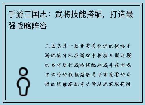 手游三国志：武将技能搭配，打造最强战略阵容
