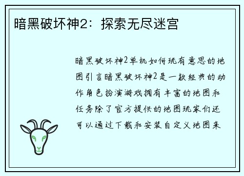 暗黑破坏神2：探索无尽迷宫