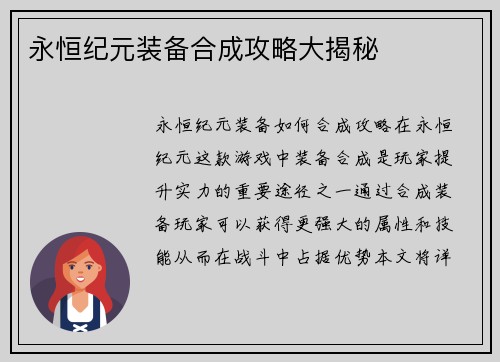 永恒纪元装备合成攻略大揭秘