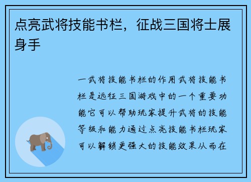 点亮武将技能书栏，征战三国将士展身手