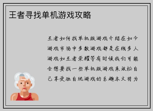 王者寻找单机游戏攻略