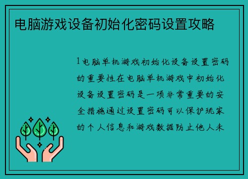 电脑游戏设备初始化密码设置攻略