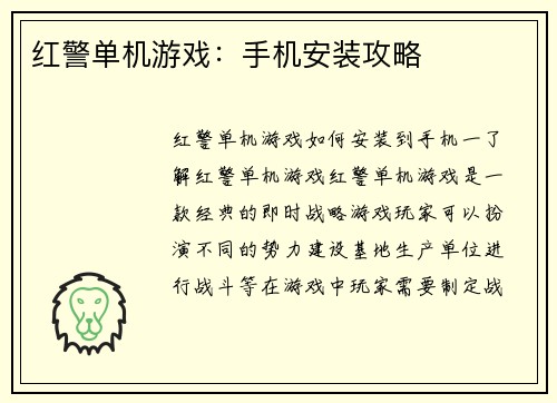 红警单机游戏：手机安装攻略