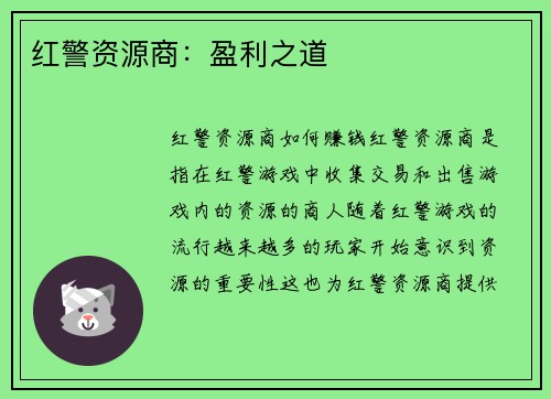 红警资源商：盈利之道