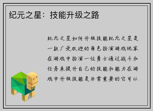 纪元之星：技能升级之路