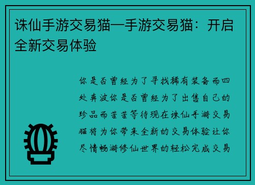 诛仙手游交易猫—手游交易猫：开启全新交易体验