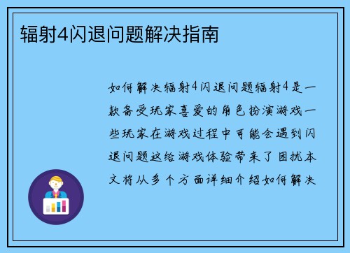 辐射4闪退问题解决指南