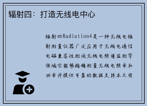 辐射四：打造无线电中心