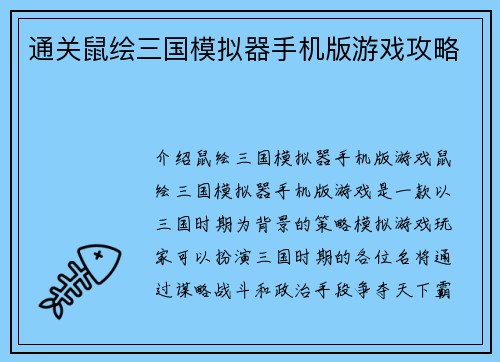 通关鼠绘三国模拟器手机版游戏攻略