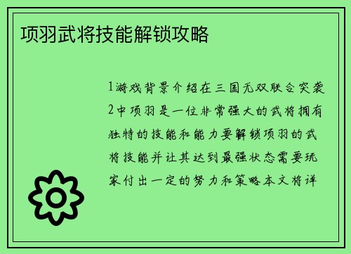 项羽武将技能解锁攻略