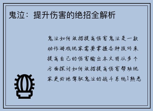鬼泣：提升伤害的绝招全解析