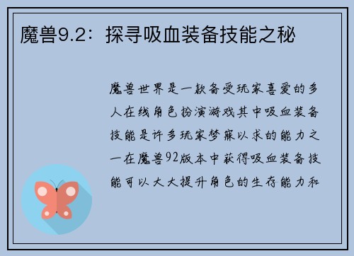 魔兽9.2：探寻吸血装备技能之秘