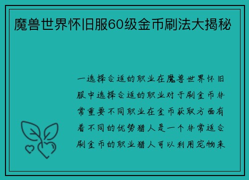 魔兽世界怀旧服60级金币刷法大揭秘