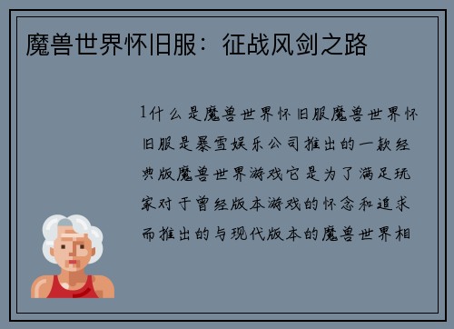 魔兽世界怀旧服：征战风剑之路