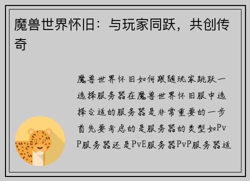 魔兽世界怀旧：与玩家同跃，共创传奇