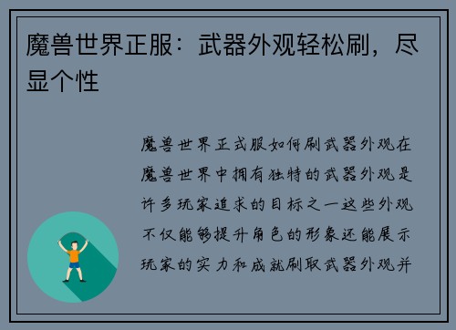 魔兽世界正服：武器外观轻松刷，尽显个性