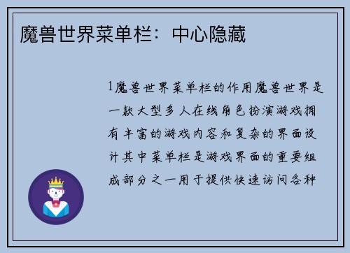 魔兽世界菜单栏：中心隐藏