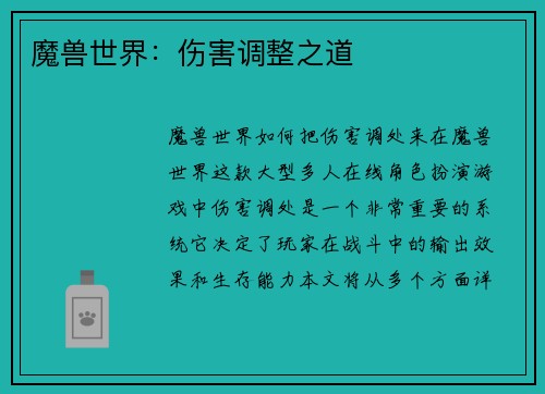魔兽世界：伤害调整之道