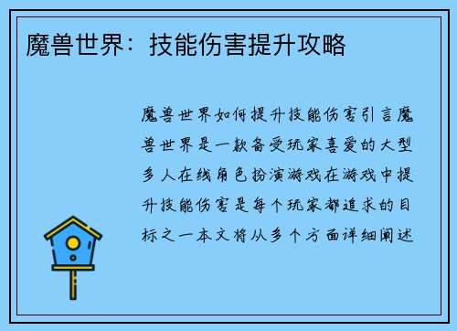魔兽世界：技能伤害提升攻略