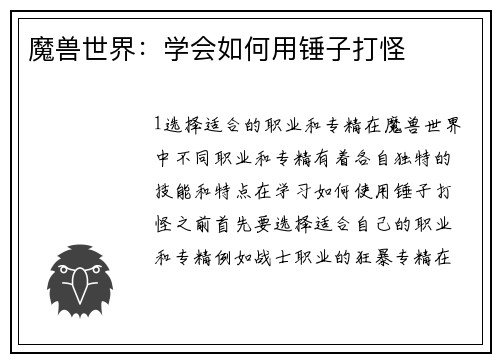 魔兽世界：学会如何用锤子打怪