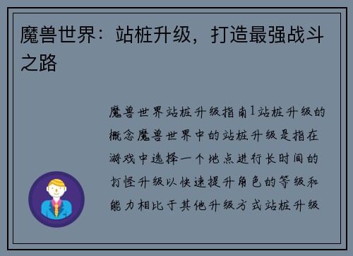 魔兽世界：站桩升级，打造最强战斗之路