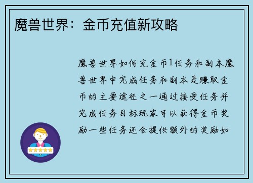 魔兽世界：金币充值新攻略