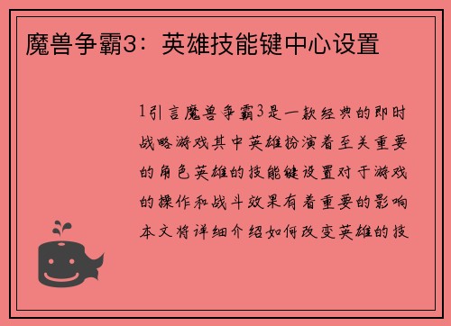 魔兽争霸3：英雄技能键中心设置