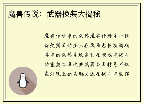 魔兽传说：武器换装大揭秘