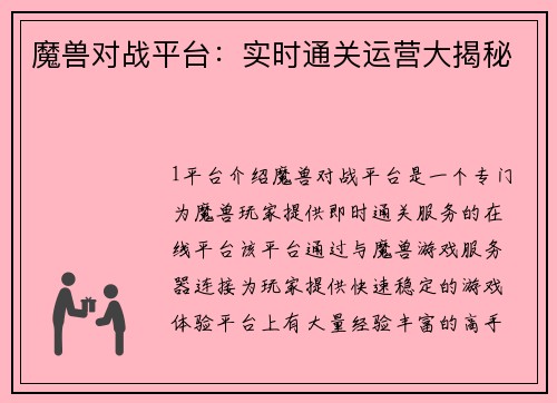魔兽对战平台：实时通关运营大揭秘