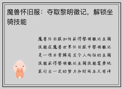 魔兽怀旧服：夺取黎明徽记，解锁坐骑技能