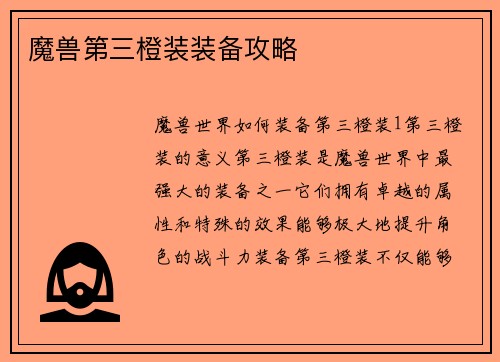 魔兽第三橙装装备攻略