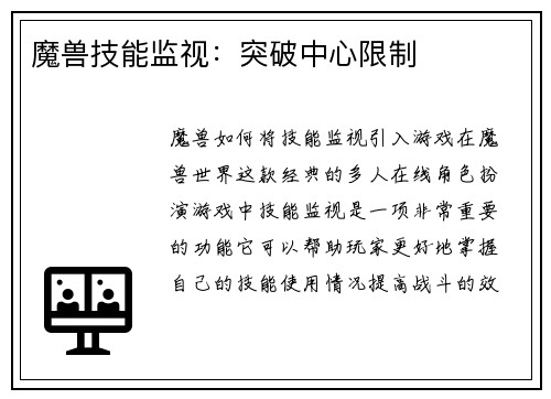 魔兽技能监视：突破中心限制