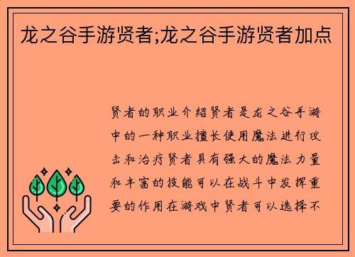 龙之谷手游贤者;龙之谷手游贤者加点