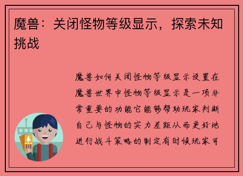 魔兽：关闭怪物等级显示，探索未知挑战