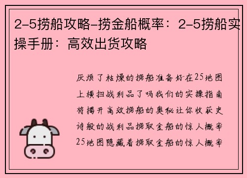 2-5捞船攻略-捞金船概率：2-5捞船实操手册：高效出货攻略