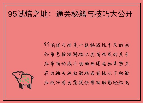 95试炼之地：通关秘籍与技巧大公开