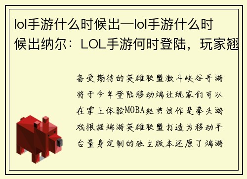 lol手游什么时候出—lol手游什么时候出纳尔：LOL手游何时登陆，玩家翘首以盼